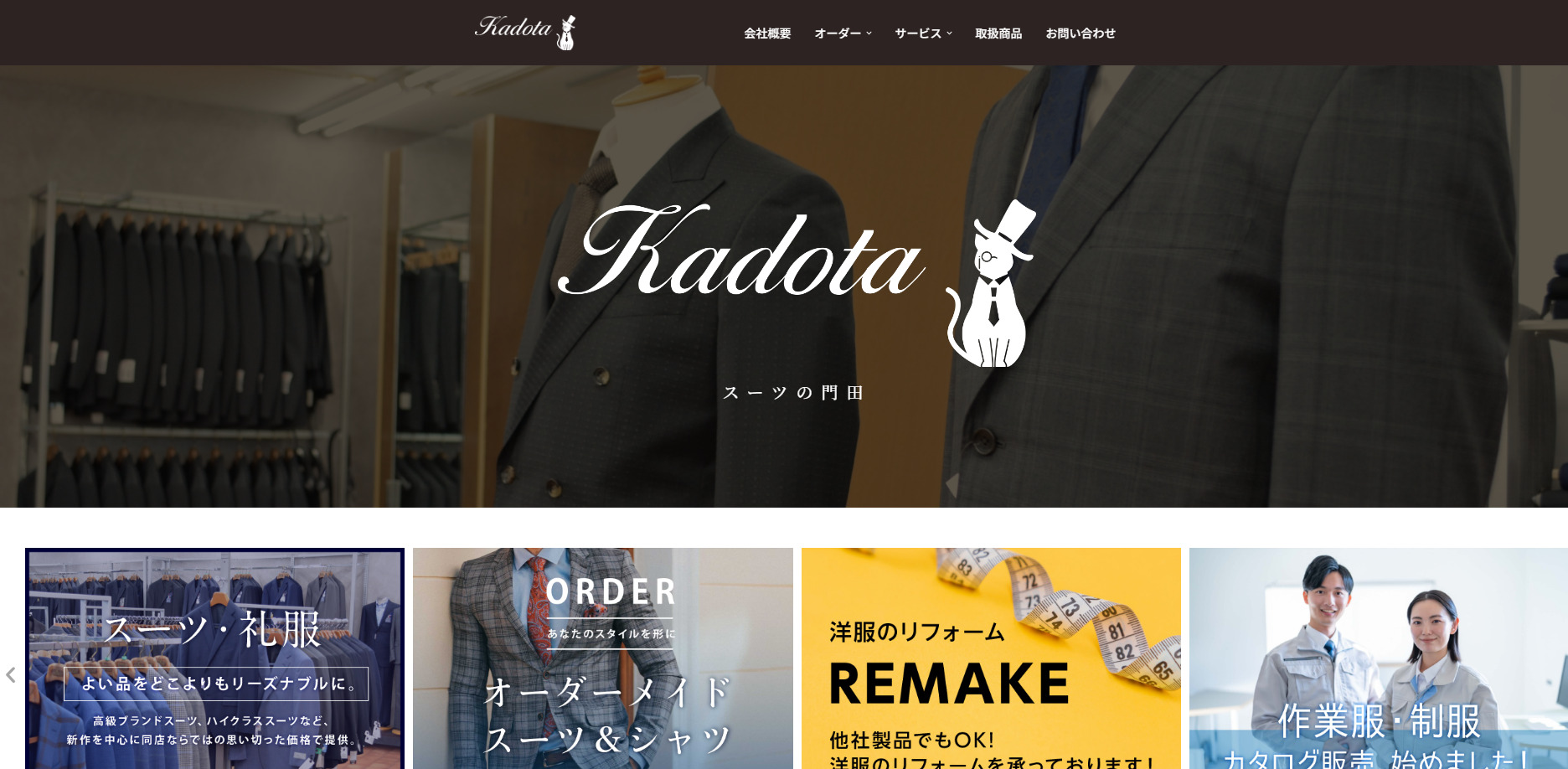 スーツの門田(旧 紳士服の林商店)｜チョコはblack